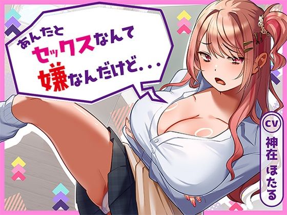 【完全無料】あんたとセックスなんて嫌なんだけど…｜d_728802