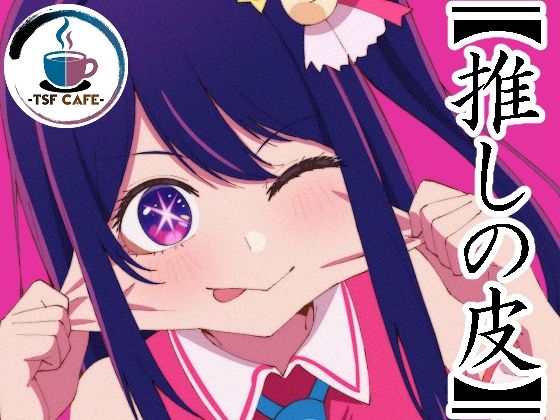 【完全無料】【推しの皮】｜d_728817