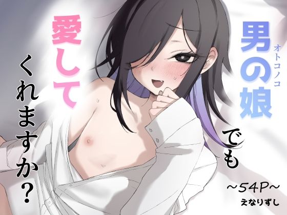 【完全無料】男の娘でも愛してくれますか？｜d_728908