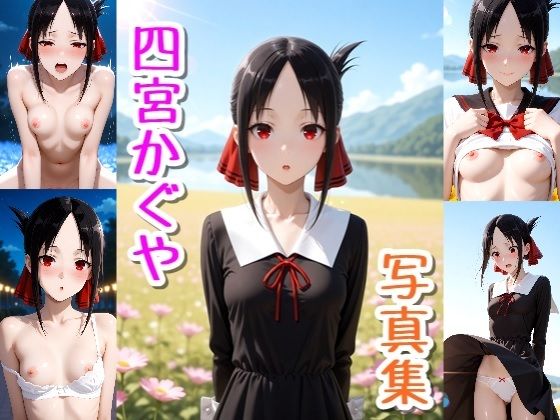 【完全無料】四宮かぐや☆写真集・Part2｜d_729061