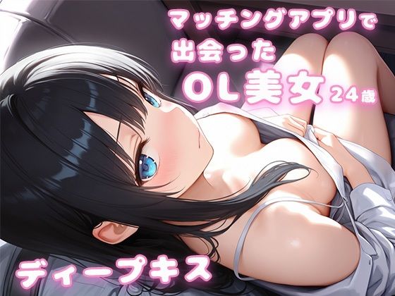 【完全無料】マッチングアプリで出会ったOL美女24歳とディープキス｜彼女は眠れなかった｜d_729168