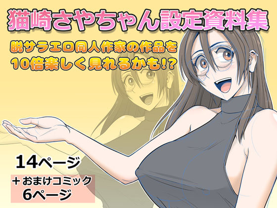 【完全無料】猫崎さやちゃん設定資料集｜d_729184