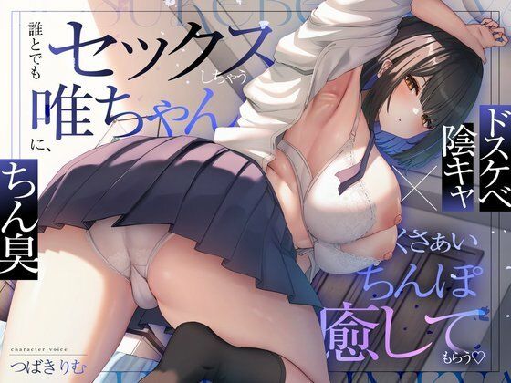 【完全無料】【ドスケベ陰キャ×ちん臭】誰とでもセックスしちゃう唯ちゃんに、くさぁいちんぽを癒してもらう（はーと）｜d_729281