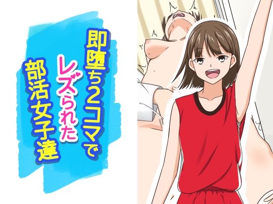 【完全無料】即堕ち2コマでレズられた部活女子達｜d_729286