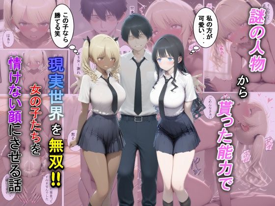 【完全無料】謎の人物から貰った能力で現実世界を無双！！女の子たちを情けない顔にさせる話｜d_729381