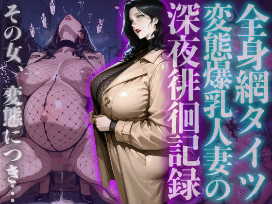 【完全無料】全身網タイツ変態爆乳人妻の深夜徘徊記録｜d_729567