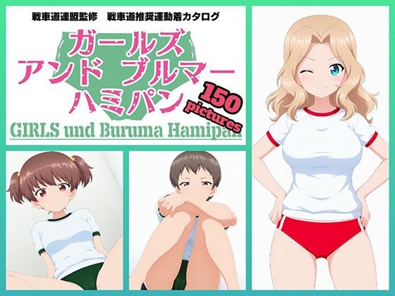 【完全無料】Girls und Buruma Hamipan サンダース大学附属編｜d_729618