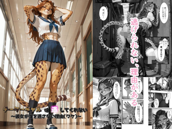 【完全無料】チーターギャルは逃してくれない〜彼女が僕を逃さない理由（ワケ）〜｜d_729707