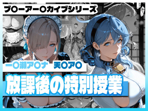 【完全無料】ブ〇ーアー〇イブの放課後の特別授業｜d_729804