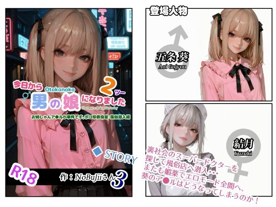 【完全無料】今日から男の娘になりました2お姉しゃんア●ルが事件です。ポコ珍救命室・風俗潜入編｜d_729887