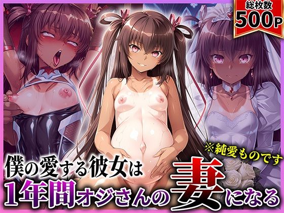【完全無料】僕の愛する彼女ゆ●かぜは1年間オジさんの妻になる｜d_730036