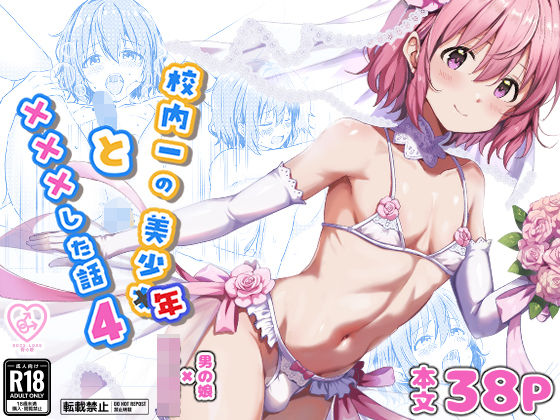 【完全無料】校内一の美少年と×××した話4｜d_730087