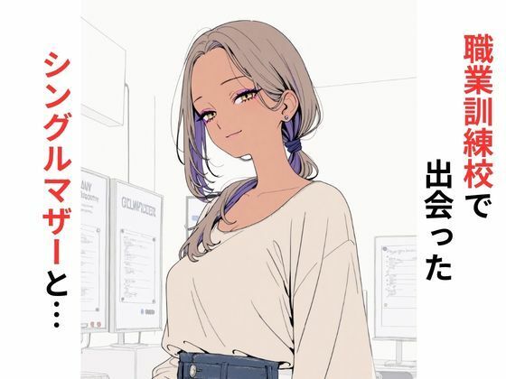 【完全無料】職業訓練校で出会ったシングルマザーと…｜d_730093
