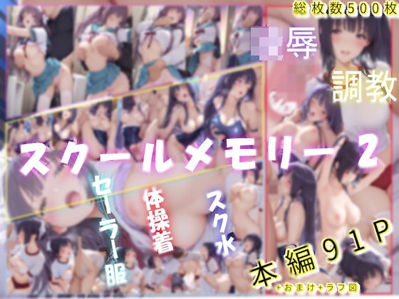【完全無料】スクールメモリー2 凌●の果てから調教へ｜d_730122