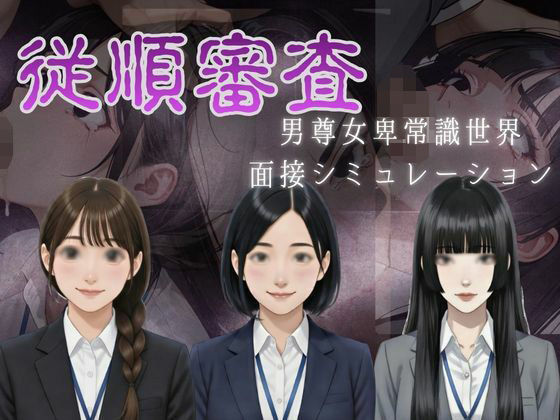 【完全無料】従順審査｜d_730295