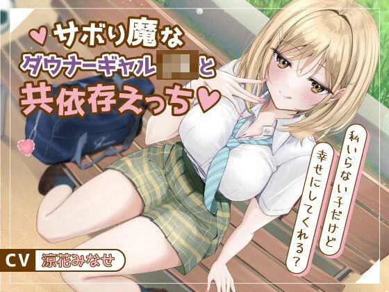 【完全無料】サボり魔なダウナーギャルJKと共依存えっち-私いらない子だけど幸せにしてくれる？【バイノーラル】｜d_730455