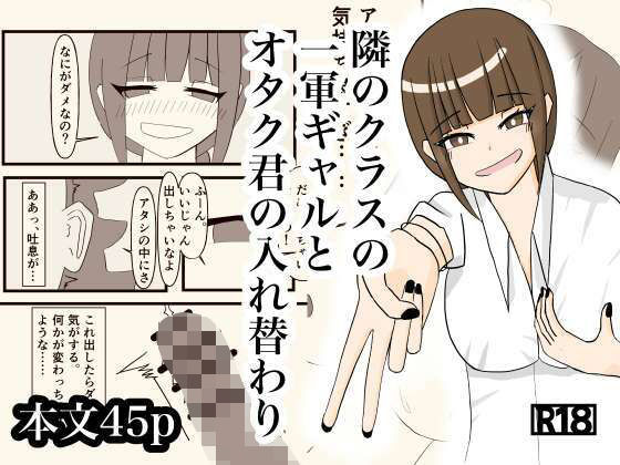 【完全無料】隣のクラスの一軍ギャルとオタク君の入れ替わり｜d_730552
