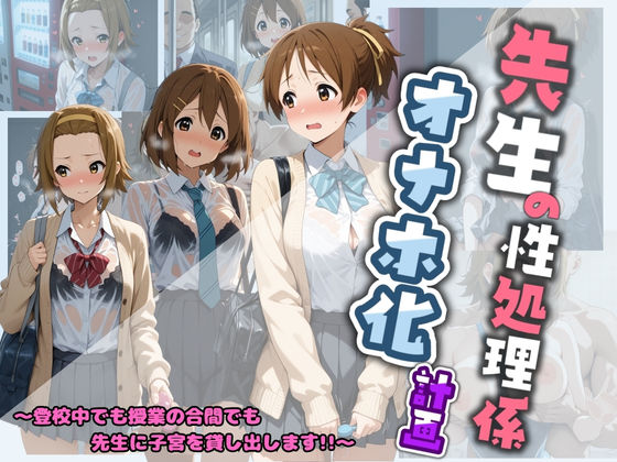 【完全無料】先生の性処理オナホ化計画 け〇おん 2｜d_730579