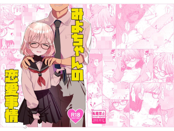 【完全無料】みよちゃんの恋愛事情｜d_730614