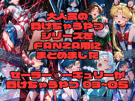 【完全無料】セーラー◯ーキュリーが負けちゃうやつ03〜05｜d_730839