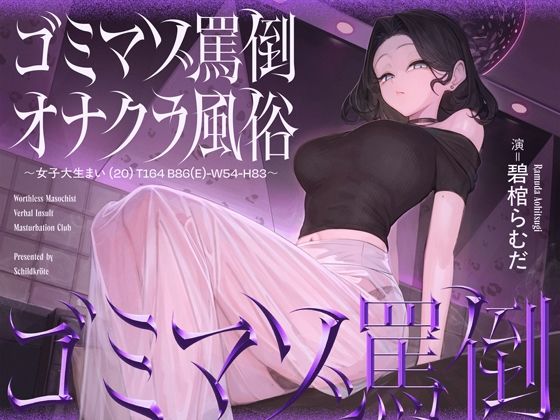 【完全無料】ゴミマゾ罵倒オナクラ風俗 〜女子大生まい（20） T164 B86（E）-W54-H83〜｜d_730871
