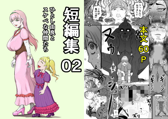 【完全無料】短編集02_ひとし由良とスケベな仲間たち｜d_730890
