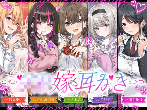 【完全無料】【4.5時間/嫁5人】JK嫁耳かき｜d_730902