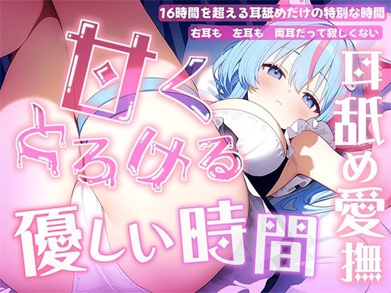 【完全無料】【耳舐め音だけで16時間超え】甘くとろける耳舐め愛撫★優しい舌使いに意識を手放す幸福タイム…味わっちゃお？【高音質/KU100】｜d_730978