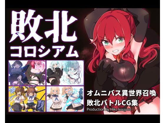 【完全無料】敗北コロシアム｜d_731007