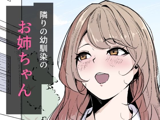 【完全無料】隣りの幼馴染のお姉ちゃん｜d_731011