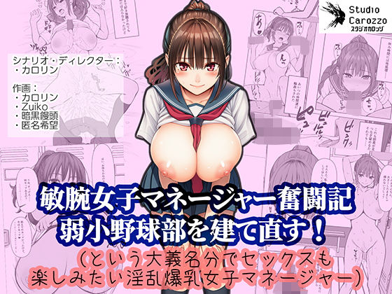 【完全無料】敏腕女子マネージャー奮闘記 弱小野球部を建て直す！（という大義名分でセックスも楽しみたい淫乱爆乳女子マネージャー）｜d_731023