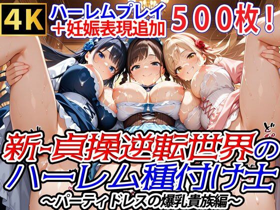 【完全無料】新・貞操逆転世界のハーレム種付け士〜パーティドレスの爆乳貴族編〜（妊娠要素あり）｜d_731056