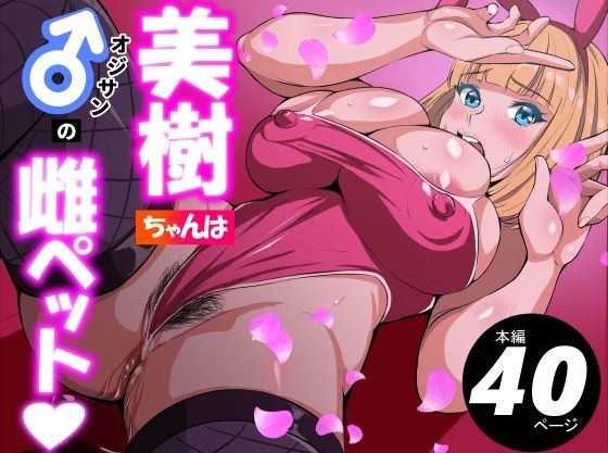 【完全無料】美樹ちゃんはオジサンの雌ペット｜d_731064