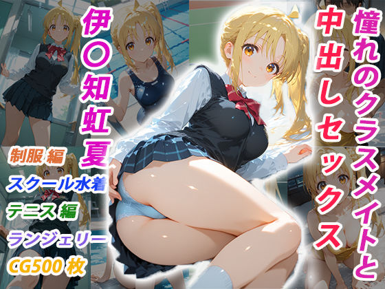 【完全無料】憧れのクラスメイトと中出しセックス 伊〇知虹夏｜d_731084