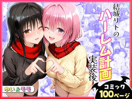 【完全無料】結城リトのハーレム計画実装後の世界〜ゆい・モモ編｜d_731119