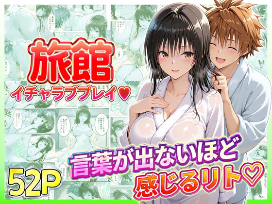 【完全無料】旅館でイチャラブプレイ！古手川のテクニックに声が出ないほど感じるリトさん｜d_731134