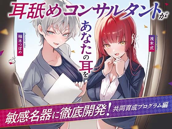 【完全無料】【Wハーレム】耳舐めコンサルタントがあなたの耳を敏感名器に徹底開発！〜共同育成プログラム編〜｜d_731233