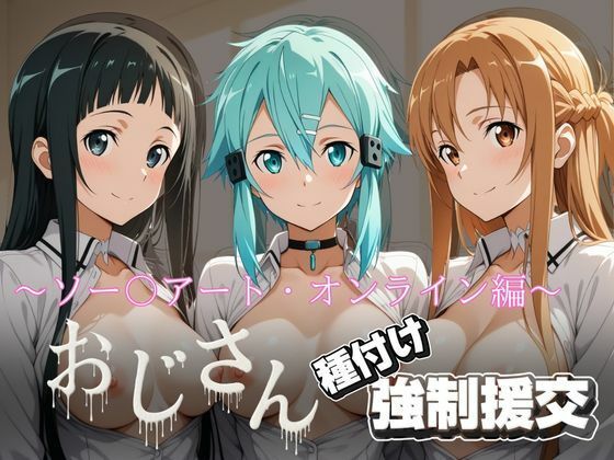 【完全無料】オジサンと種付け強〇援交〜ソー〇アート・オンライン編〜｜d_731363