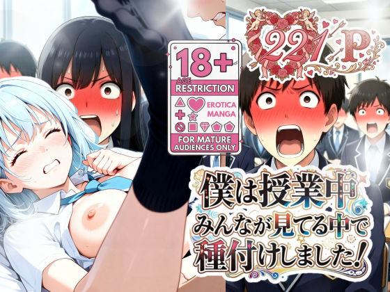 【完全無料】僕は授業中みんなが見てる中で種付けしました！｜d_731540
