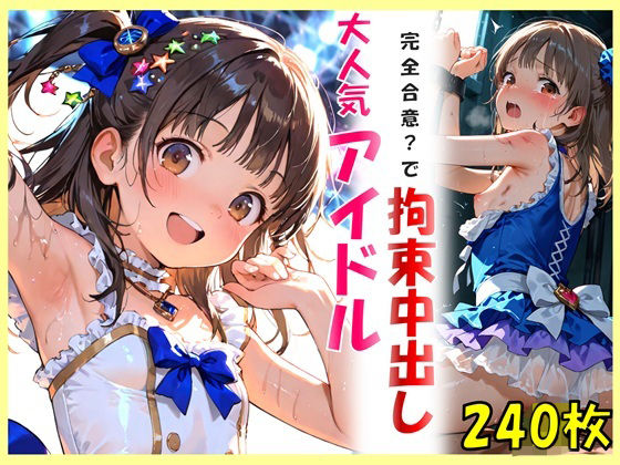 【完全無料】大人気アイドルと完全合意で拘束中出し｜d_731552