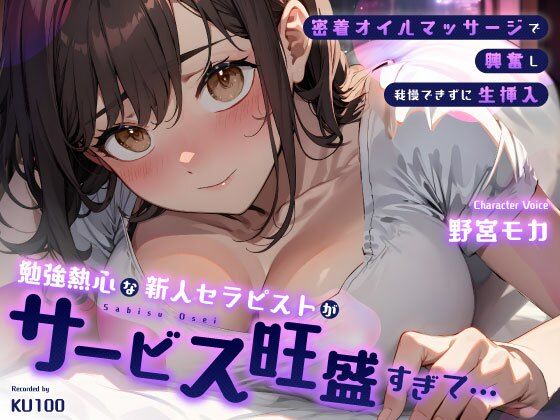 【完全無料】勉強熱心な新人セラピストがサービス旺盛すぎて…密着オイルマッサージで興奮し我慢できずに生挿入｜d_731577