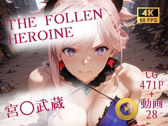 【完全無料】The Fallen Heroine 宮◯武蔵｜d_731580