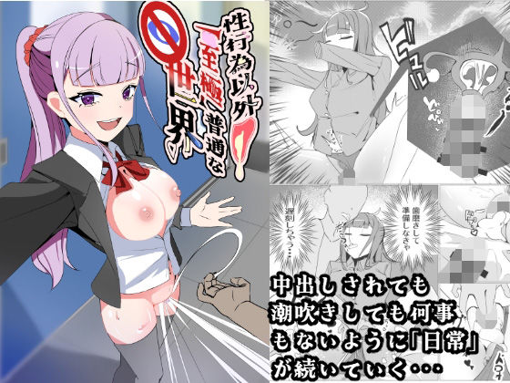 【完全無料】性行為以外「至極」普通な世界｜d_731595