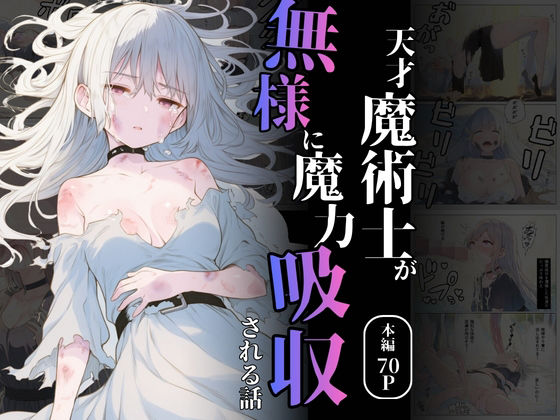 【完全無料】天才魔術師が無様に魔力吸収される話｜d_731637
