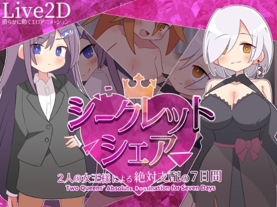 【完全無料】シークレット・シェア〜2人の女王様による絶対支配の7日間〜｜d_731659