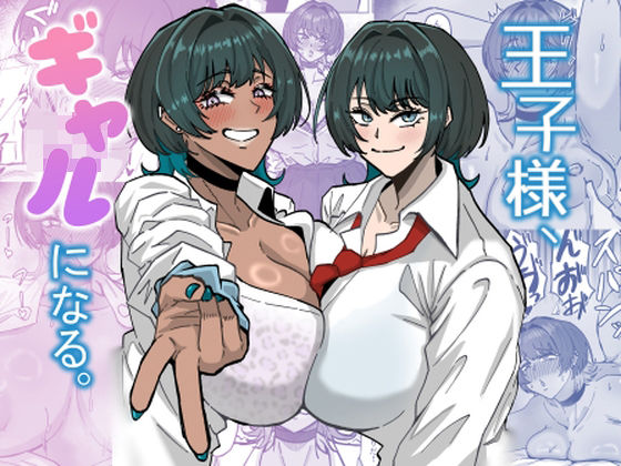 【完全無料】王子様、ギャルになる。｜d_731748