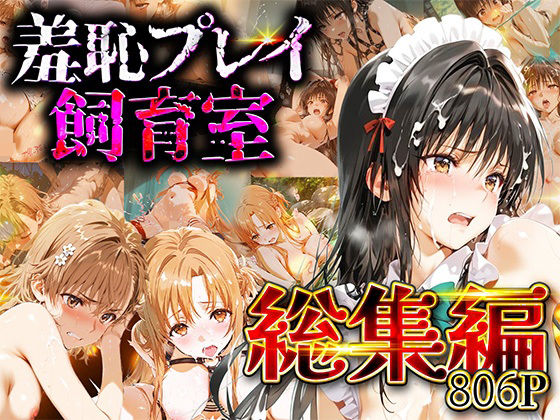 【完全無料】【総集編】羞恥プレイ飼育室_vol.2｜d_731816