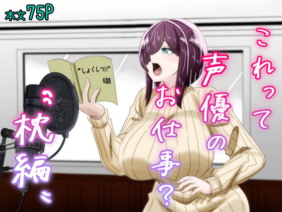 【完全無料】これって声優のお仕事？〜枕編〜｜d_731861