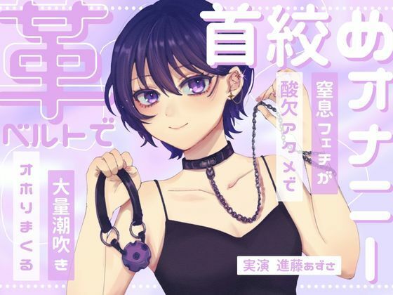【完全無料】【実演】窒息フェチのマゾ女が革ベルトで大好きな首絞めオナニー 呼吸管理と中イキ特化で連続酸欠アクメ 低音ハスキーでオホりながら大量潮吹き【進藤あずさ】｜d_731973