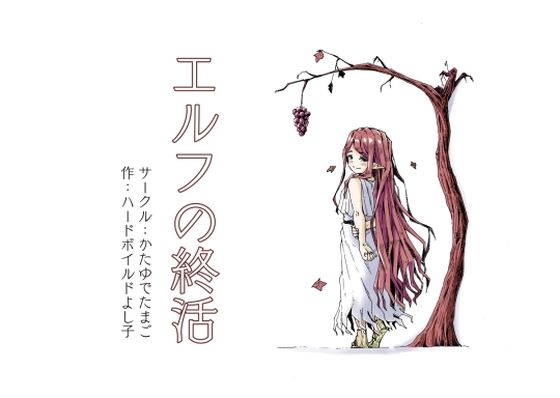 【完全無料】エルフの終活｜d_732007